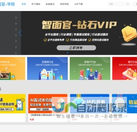 智面官—校园招聘实习求职AI面试辅导官