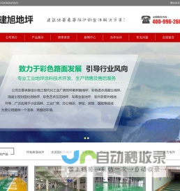 南通环氧地坪|南通地坪漆|南通固化地坪-南通建旭地坪工程有限公司