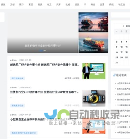 ERP软件选购_全行业ERP软件推荐_ERP软件购买指南 - Good Luck To You!