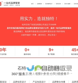 杭州石特广告策划有限公司是一家品牌全案公司,杭州品牌设计公司,杭州VI设计公司,杭州广告设计公司,杭州标志设计,杭州画册设计,杭州包装设计,杭州LOGO设计,杭州吉祥物设计,企业宣传册设计,品牌LOGO设计,IP形象设计,品牌全案设计