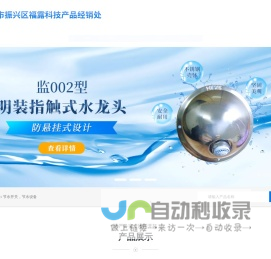 丹东市振兴区福露科技产品经销处 节水开关,节水设备
