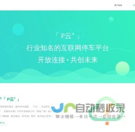 P云+ | 停车行业知名的互联网开放平台