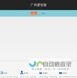 广州爱管家