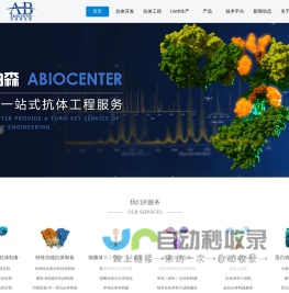 艾柏森生物科技-噬菌体构建与筛选、抗体开发服务、抗体工程服务
