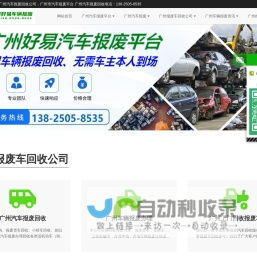 广州汽车报废回收，广州报废车回收公司-广州好易车辆报废平台