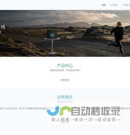 深圳酷酷科技有限公司-VR/AR智能眼镜开拓者