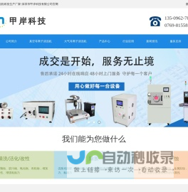 等离子清洗机_等离子体发生器_电晕机厂家_深圳甲岸科技