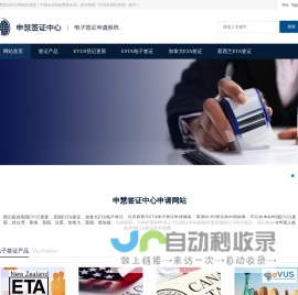 申慧签证中心网站_美国EVUS更新_美国ESTA_加拿ETA_新西兰ETA