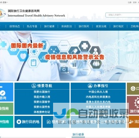 国际旅行卫生健康咨询网：国际传染病疫情信息和疫区动态,国际旅行卫生保健中心信息,出入境卫生检疫信息,国际旅行卫生健康知识