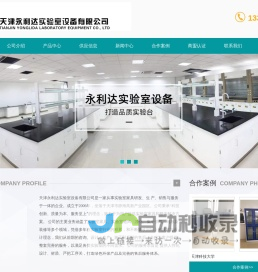 天津实验台-天津通风柜-全钢实验台-天津永利达实验室设备有限公司