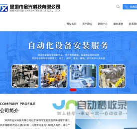 锂电池检测设备,3C自动化设备,电柜电箱组装服务-深圳市金兴科技有限公司