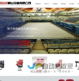 河北恒益诚舞台设备有限公司 | 活动看台 | 400-030-0312