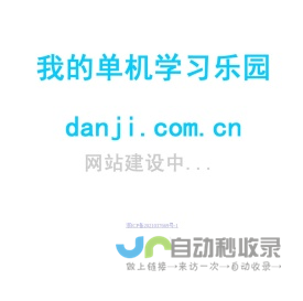 我的单机学习乐园