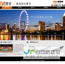 深圳市壹诺智汇照明有限公司--文旅亮化/建筑照明灯具制造商