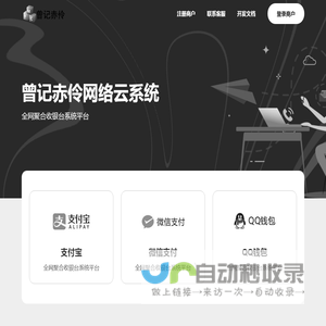 曾记赤伶网络云系统 - 全网聚合收银台系统平台