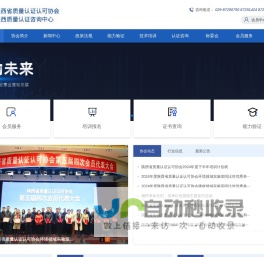 陕西省质量认证认可协会-陕西质量认证咨询中心