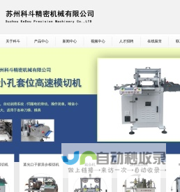 苏州科斗精密机械有限公司,全自动高速模切机