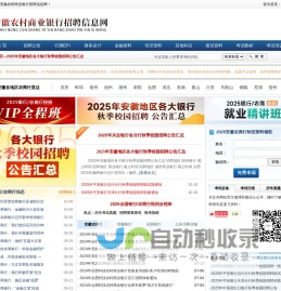 安徽农村商业银行招聘信息网_2024安徽农商行招聘考试_农商银行招聘公告_农村信用社在线报名