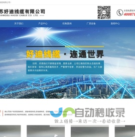 江苏好迪线缆有限公司