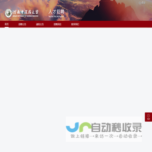 河南中医药大学人才招聘