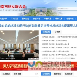 淮南市妇女联合会