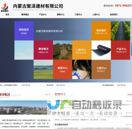 【聚泽建材】内蒙古防水|呼和浩特防水|内蒙古保温|呼和浩特保温|内蒙古聚泽建材有限公司|内蒙古自粘卷材|呼和浩特外墙保温|内蒙古防腐