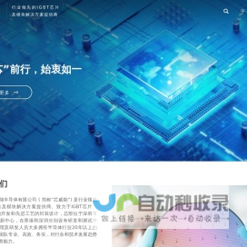 芯威能半导体-行业领先的IGBT芯片及模块解决方案提供商
