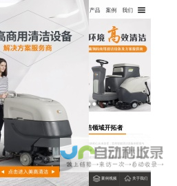 洗地机_无人洗地机_扫地机_扫地车_手推式洗地机_电动扫地车_MICO美高清洁设备