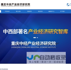 重庆中经产业经济研究院