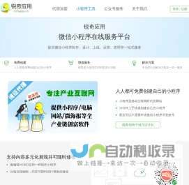 锐奇应用-微信小程序|微信小程序工具|微信小程序开发|微信小程序制作平台 锐奇软件出品