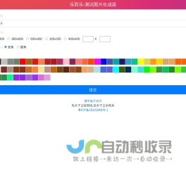 乐而乐-测试图片生成器