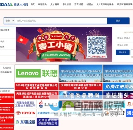 天津招聘【天津招聘会|天津人才网】泰达人才招聘网-天津招聘求职门户网-天津企业招聘-天津开发区招聘