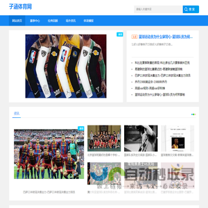 球队专区|人物专区|带您领略全球体育风采，尽情畅游_子涵体育网