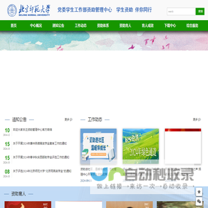 北京师范大学党委学生工作部资助管理中心