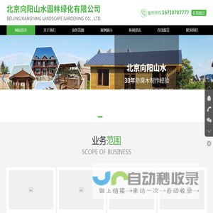 北京向阳山水园林绿化有限公司