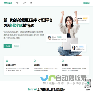 Welinkr-全球用工与薪酬管理平台+整合人力资源服务提供商-Welinkr