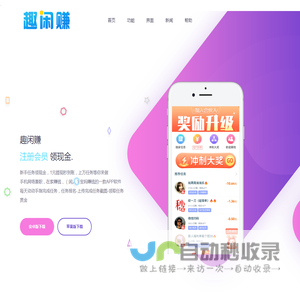 趣闲赚官网-趣闲赚下载-APP下载-趣闲赚APP下载-趣闲赚苹果版下载-趣闲赚IOS下载_趣闲赚