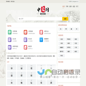 汉语字典_成语字典_汉语词典_成语词典_新华字典_在线字典在线查字-中文网（zhongwen.cn）