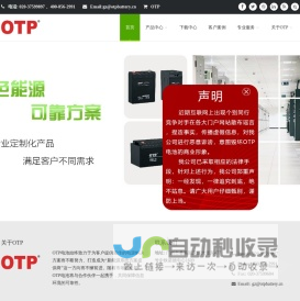 OTP蓄电池-广州市欧托匹电池有限公司