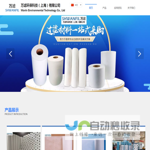 万滤环保科技（上海）有限公司