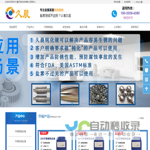 不锈钢钝化液-不锈钢酸洗钝化液-不锈铁高盐雾钝化液-苏州久晨环保科技