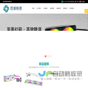 深圳市迅凌科技有限公司-水冷泵，水冷散热器，快速接头，水冷模组，水冷板