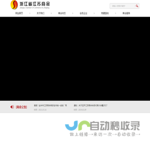 浙江省江苏商会