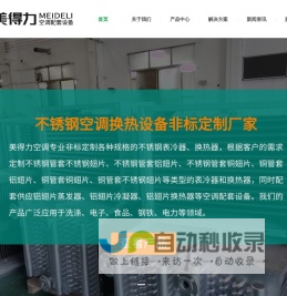 不锈钢表冷器-不锈钢翅片换热器-不锈钢冷凝器厂家-佛山市南海区美得力空调配套设备有限公司