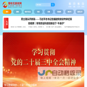 攀枝花新闻网