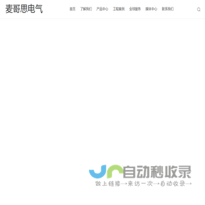 上海麦哥思电气有限公司专业的电气设备研发制造企业 - 上海麦哥思电气有限公司