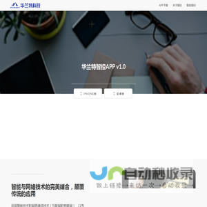 华兰特智控