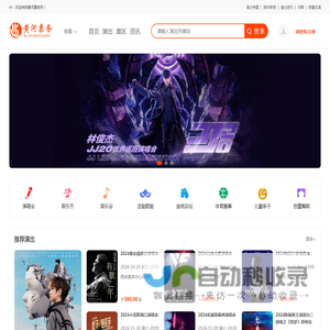 黄河票务网-专业文娱票务网站,为您提供演唱会,音乐节,音乐会,话剧歌剧,景点等门票网上订票服务!