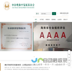 海南中金鹰和平发展基金会