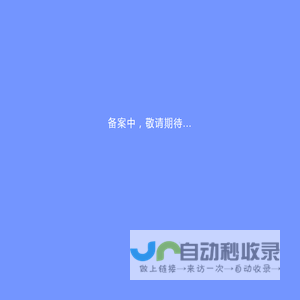 备案中，敬请期待...